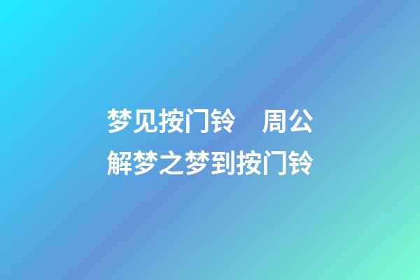 梦见按门铃　周公解梦之梦到按门铃